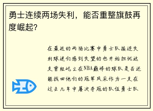 勇士连续两场失利，能否重整旗鼓再度崛起？