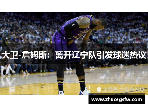 大卫-詹姆斯：离开辽宁队引发球迷热议
