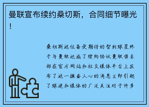 曼联宣布续约桑切斯，合同细节曝光！