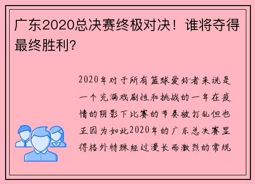 广东2020总决赛终极对决！谁将夺得最终胜利？