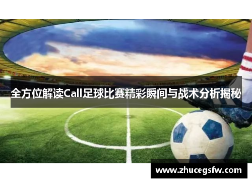 全方位解读Call足球比赛精彩瞬间与战术分析揭秘
