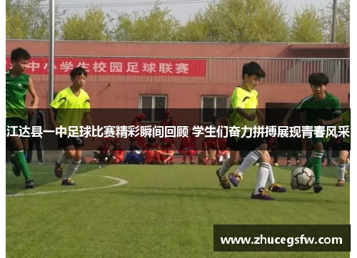 江达县一中足球比赛精彩瞬间回顾 学生们奋力拼搏展现青春风采