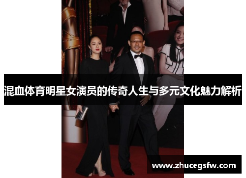 混血体育明星女演员的传奇人生与多元文化魅力解析