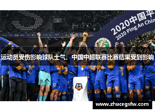 运动员受伤影响球队士气，中国中超联赛比赛结果受到影响