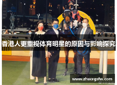 香港人更重视体育明星的原因与影响探究
