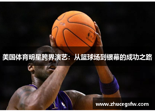 美国体育明星跨界演艺：从篮球场到银幕的成功之路