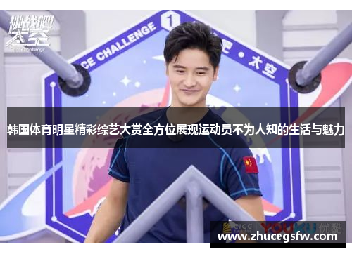 韩国体育明星精彩综艺大赏全方位展现运动员不为人知的生活与魅力