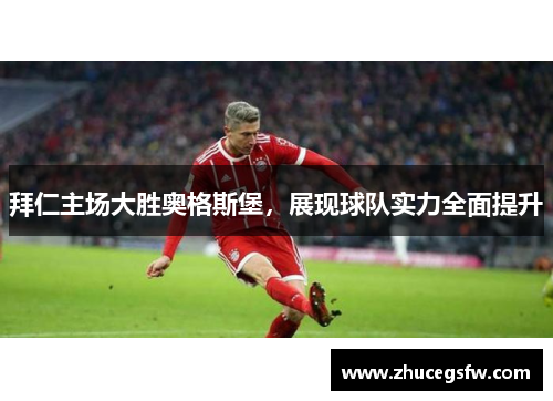 拜仁主场大胜奥格斯堡，展现球队实力全面提升