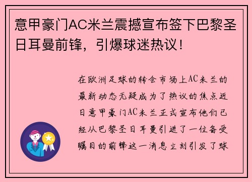意甲豪门AC米兰震撼宣布签下巴黎圣日耳曼前锋，引爆球迷热议！