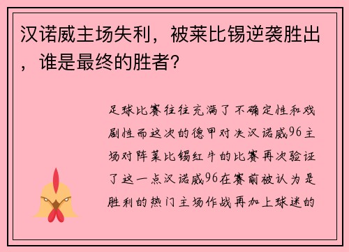 汉诺威主场失利，被莱比锡逆袭胜出，谁是最终的胜者？