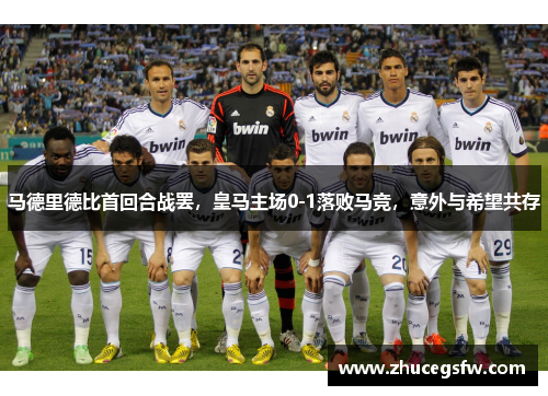 马德里德比首回合战罢，皇马主场0-1落败马竞，意外与希望共存