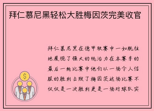 拜仁慕尼黑轻松大胜梅因茨完美收官