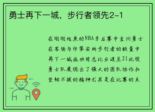 勇士再下一城，步行者领先2-1