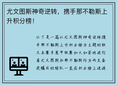 尤文图斯神奇逆转，携手那不勒斯上升积分榜！