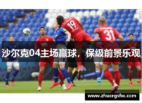 沙尔克04主场赢球，保级前景乐观