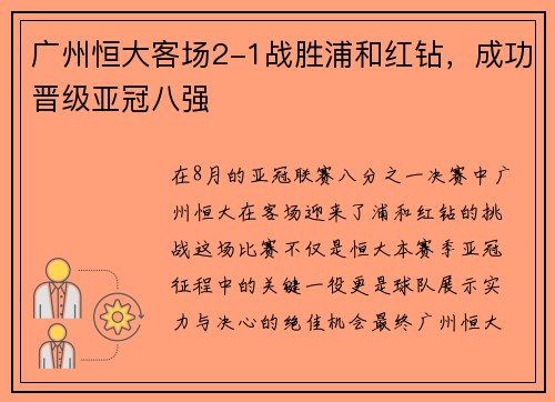 广州恒大客场2-1战胜浦和红钻，成功晋级亚冠八强
