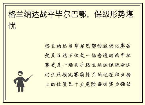 格兰纳达战平毕尔巴鄂，保级形势堪忧