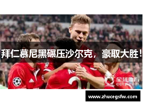 拜仁慕尼黑碾压沙尔克，豪取大胜！