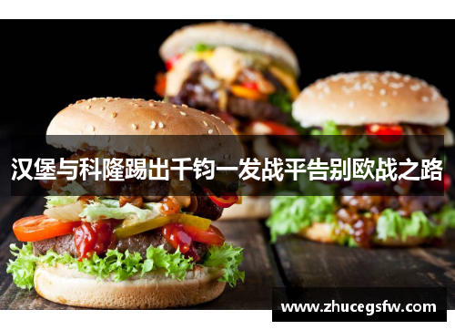 汉堡与科隆踢出千钧一发战平告别欧战之路