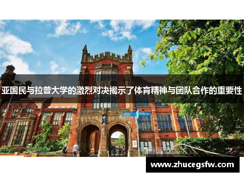 亚国民与拉普大学的激烈对决揭示了体育精神与团队合作的重要性