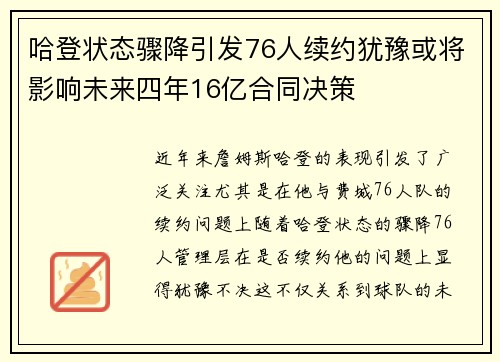 哈登状态骤降引发76人续约犹豫或将影响未来四年16亿合同决策