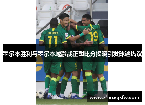 墨尔本胜利与墨尔本城激战正酣比分揭晓引发球迷热议