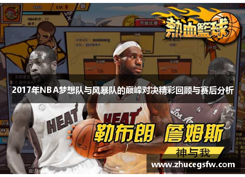 2017年NBA梦想队与风暴队的巅峰对决精彩回顾与赛后分析