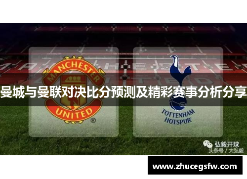 曼城与曼联对决比分预测及精彩赛事分析分享