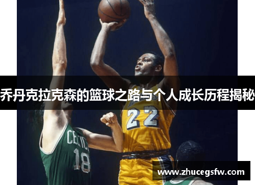 乔丹克拉克森的篮球之路与个人成长历程揭秘