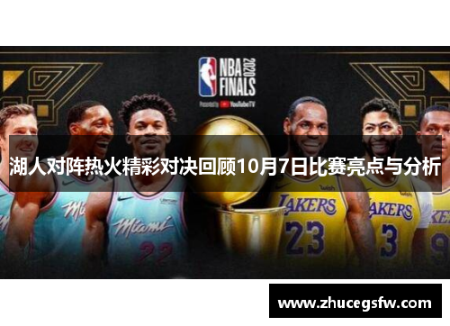 湖人对阵热火精彩对决回顾10月7日比赛亮点与分析