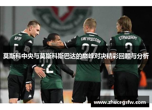 莫斯科中央与莫斯科斯巴达的巅峰对决精彩回顾与分析