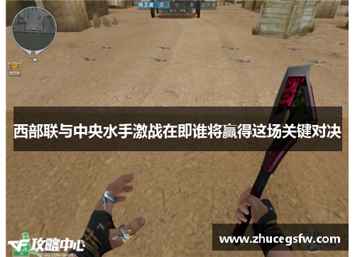 西部联与中央水手激战在即谁将赢得这场关键对决