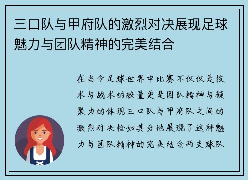 三口队与甲府队的激烈对决展现足球魅力与团队精神的完美结合