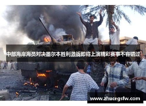 中部海岸海员对决墨尔本胜利激战即将上演精彩赛事不容错过