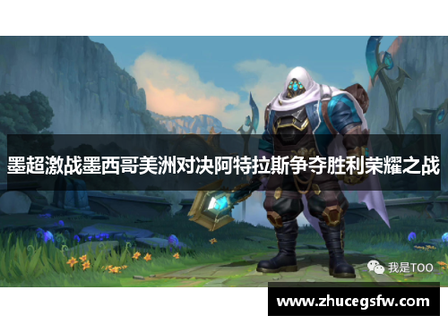 墨超激战墨西哥美洲对决阿特拉斯争夺胜利荣耀之战