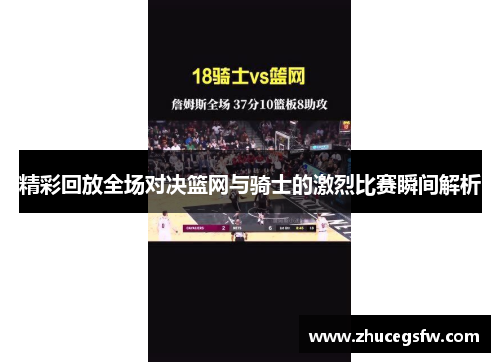 精彩回放全场对决篮网与骑士的激烈比赛瞬间解析