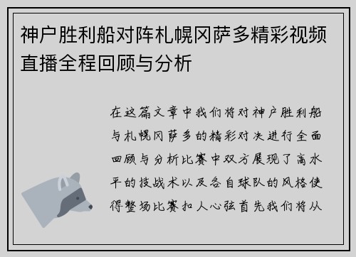 神户胜利船对阵札幌冈萨多精彩视频直播全程回顾与分析