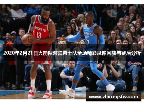 2020年2月21日火箭队对阵勇士队全场精彩录像回放与赛后分析