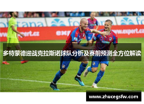 多特蒙德迎战克拉斯诺球队分析及赛前预测全方位解读