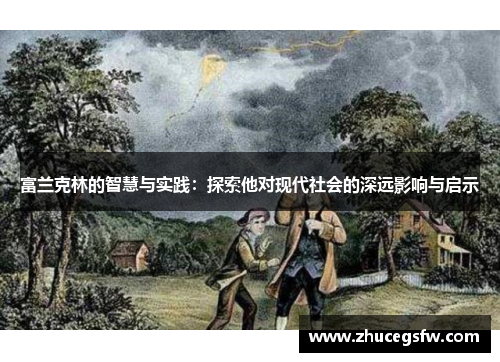富兰克林的智慧与实践：探索他对现代社会的深远影响与启示