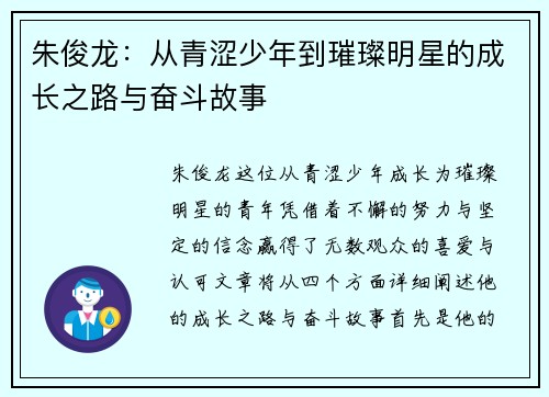 朱俊龙：从青涩少年到璀璨明星的成长之路与奋斗故事