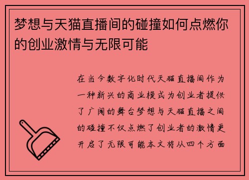 梦想与天猫直播间的碰撞如何点燃你的创业激情与无限可能