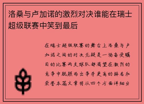 洛桑与卢加诺的激烈对决谁能在瑞士超级联赛中笑到最后