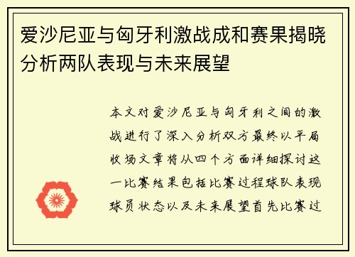 爱沙尼亚与匈牙利激战成和赛果揭晓分析两队表现与未来展望