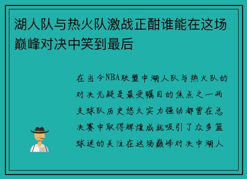 湖人队与热火队激战正酣谁能在这场巅峰对决中笑到最后