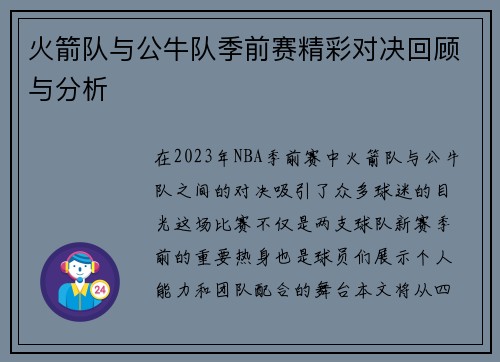 火箭队与公牛队季前赛精彩对决回顾与分析
