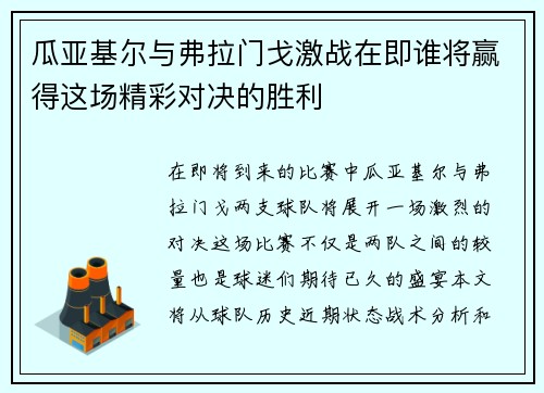 瓜亚基尔与弗拉门戈激战在即谁将赢得这场精彩对决的胜利