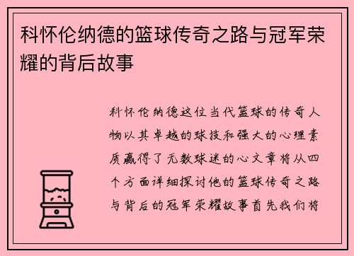科怀伦纳德的篮球传奇之路与冠军荣耀的背后故事