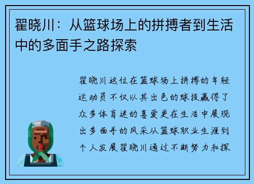 翟晓川：从篮球场上的拼搏者到生活中的多面手之路探索