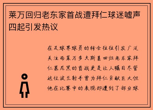 莱万回归老东家首战遭拜仁球迷嘘声四起引发热议